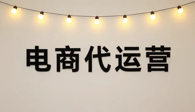 电商代运营服务选型时需重点关注的问题